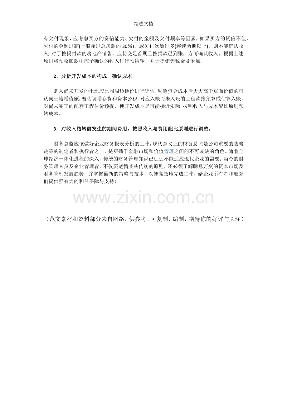 房地产企业财务报表分析要点.doc_第2页