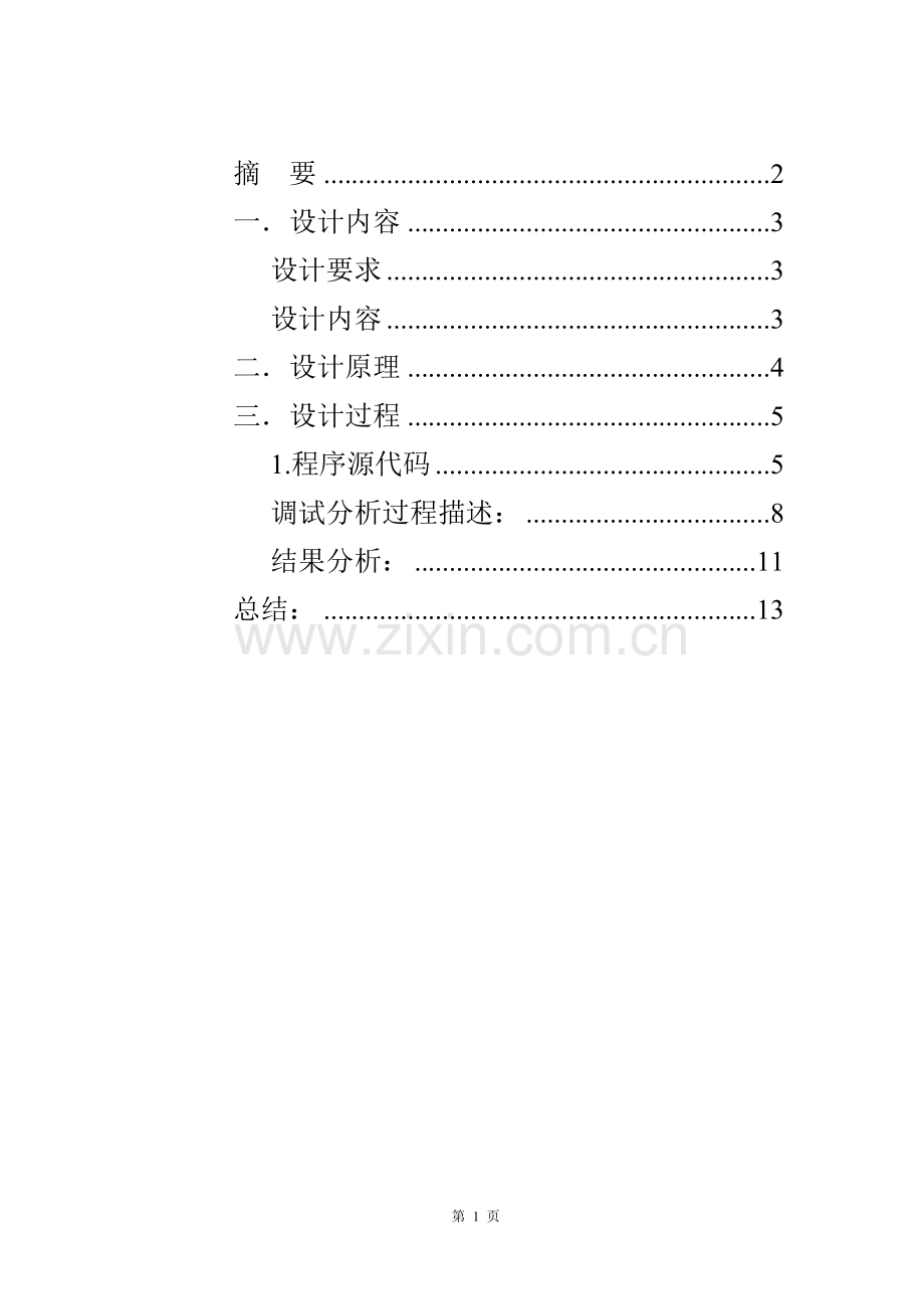 数字信号处理课程设计学士学位论文.doc_第2页