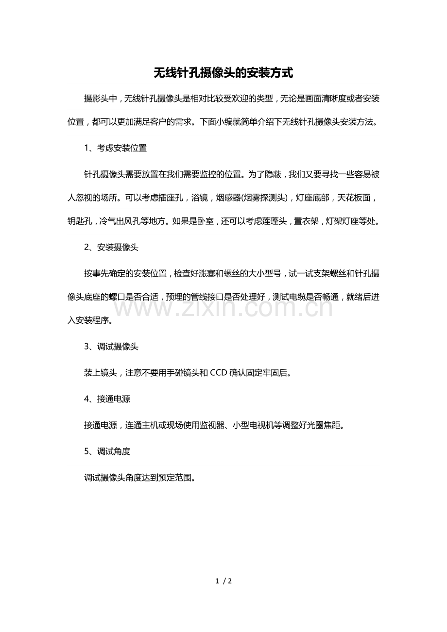 无线针孔摄像头的安装方式.doc_第1页