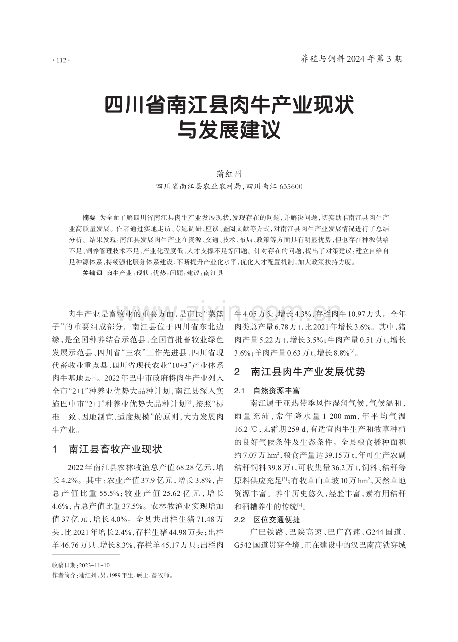 四川省南江县肉牛产业现状与发展建议.pdf_第1页