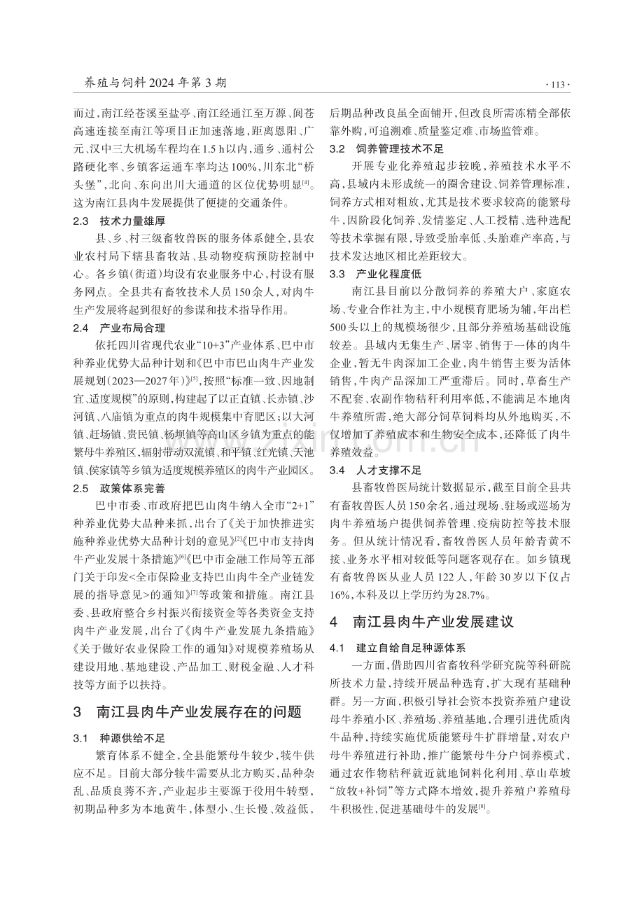 四川省南江县肉牛产业现状与发展建议.pdf_第2页