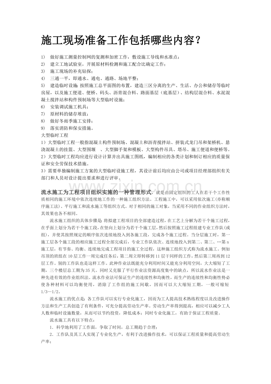 施工现场准备工作包括哪些内容.doc_第1页