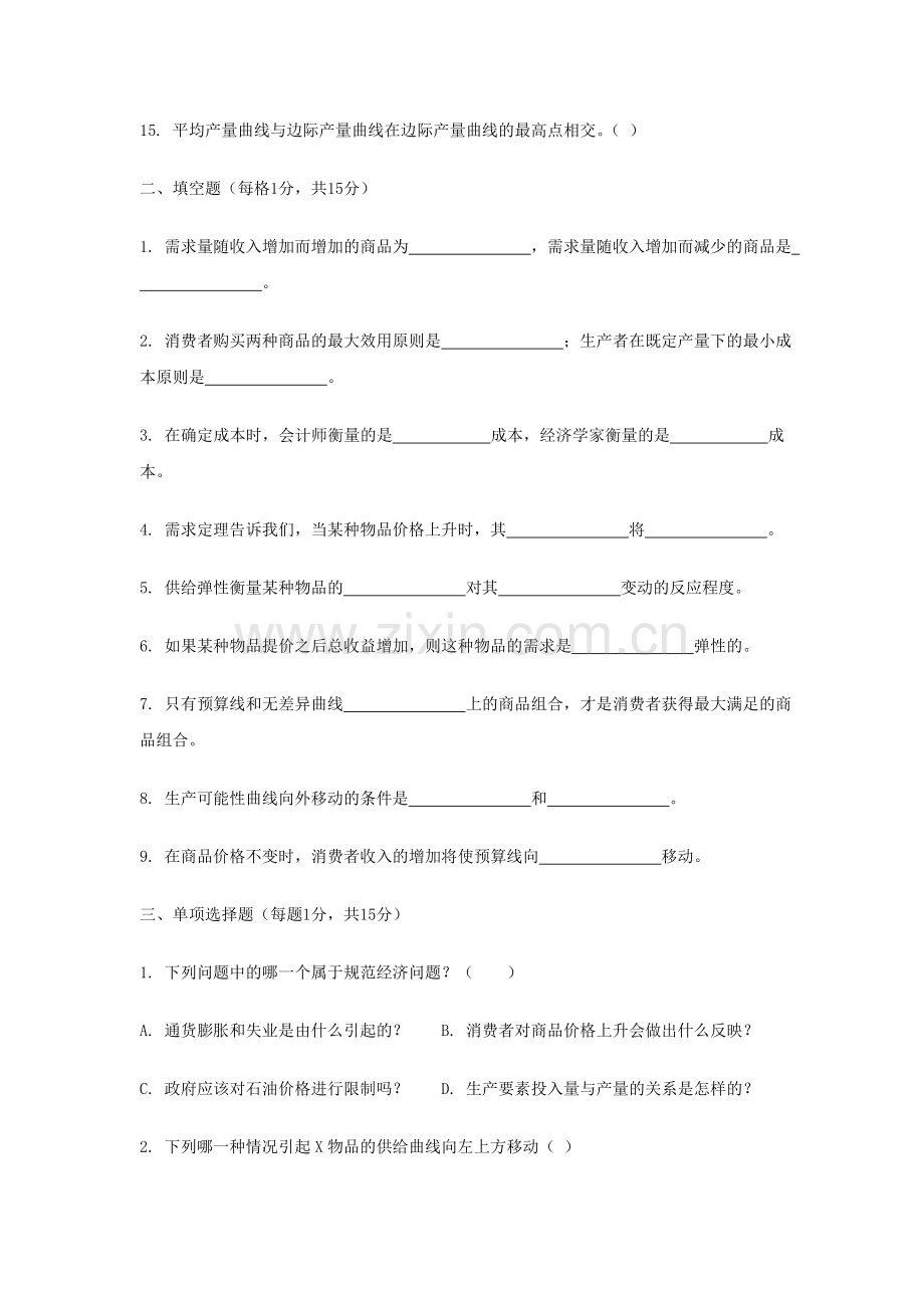 微观经济学A+B卷试题与答案.doc_第2页