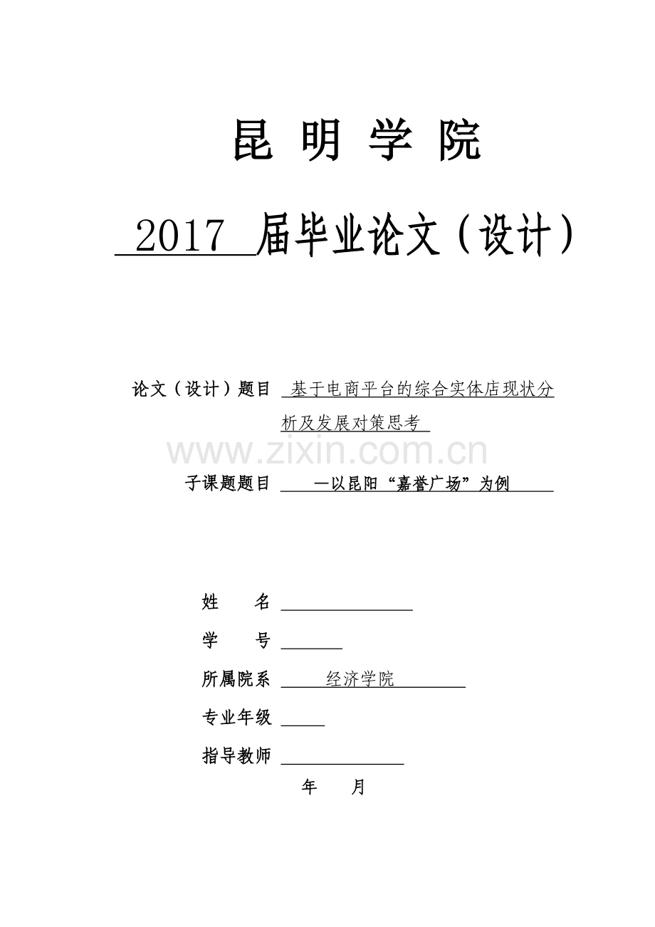 基于电商平台的综合实体店现状分析及发展对策思考--毕业论文.doc_第1页