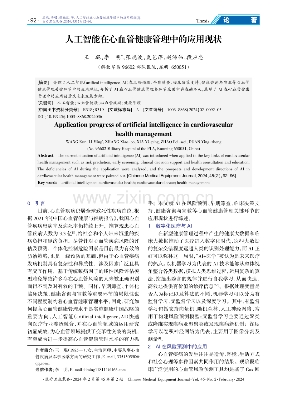 人工智能在心血管健康管理中的应用现状.pdf_第1页