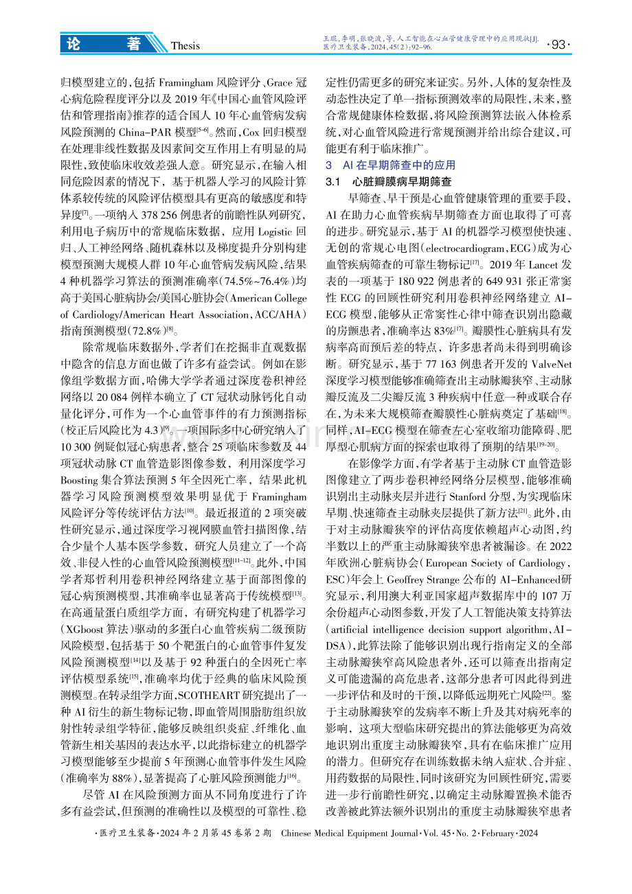 人工智能在心血管健康管理中的应用现状.pdf_第2页