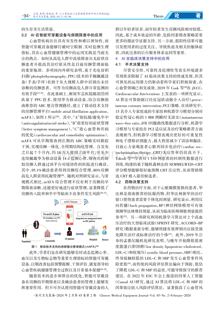 人工智能在心血管健康管理中的应用现状.pdf_第3页