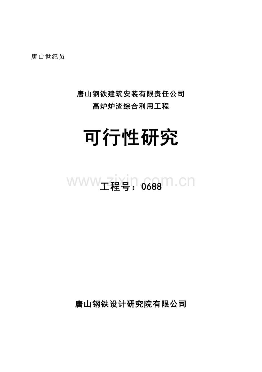 唐山钢铁建筑安装有限责任公司高炉炉渣综合利用工程可行性研究报告.doc_第1页