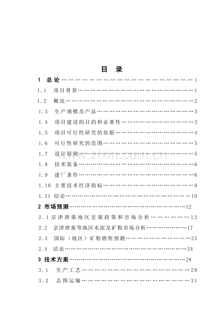 唐山钢铁建筑安装有限责任公司高炉炉渣综合利用工程可行性研究报告.doc_第2页