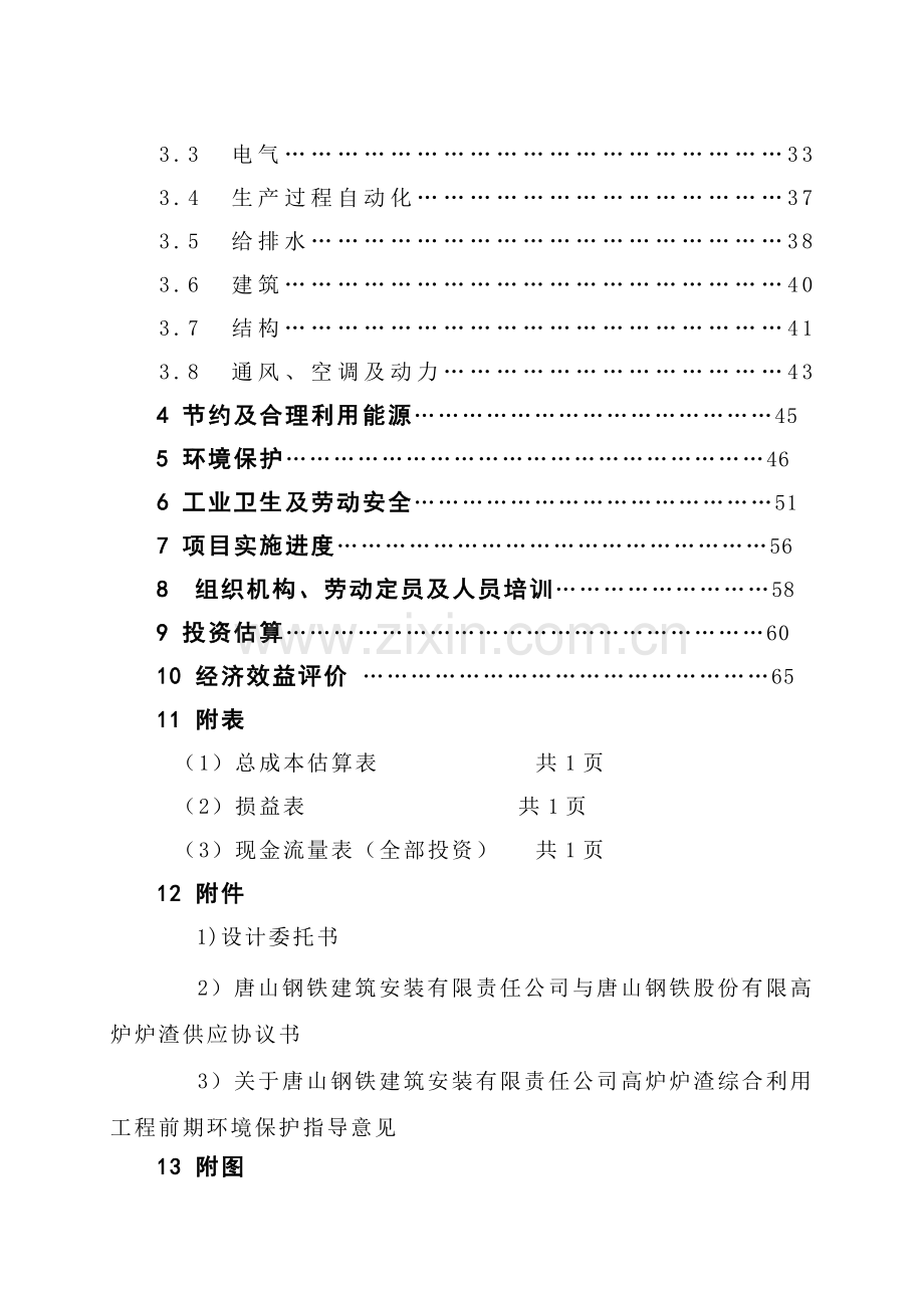 唐山钢铁建筑安装有限责任公司高炉炉渣综合利用工程可行性研究报告.doc_第3页