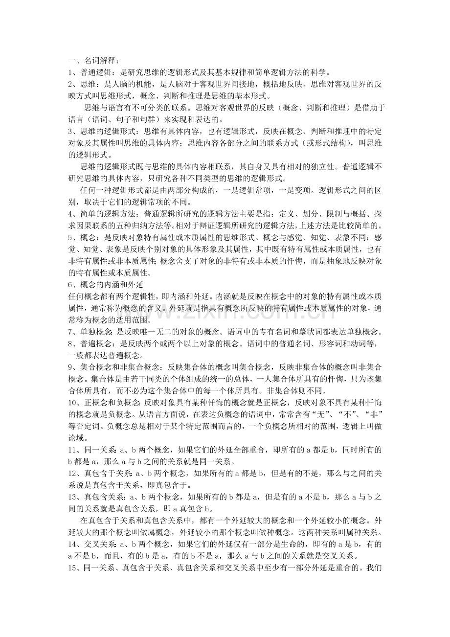 形式逻辑最全期末复习资料.doc_第1页