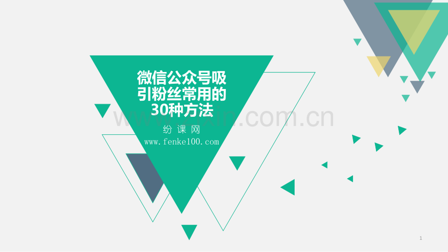 微信公众号吸引粉丝常用的30种方法PPT学习课件.ppt_第1页