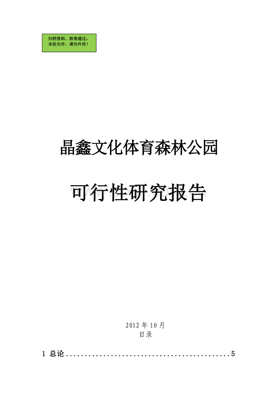 晶鑫文化体育森林公园申请立项可研报告.doc_第1页