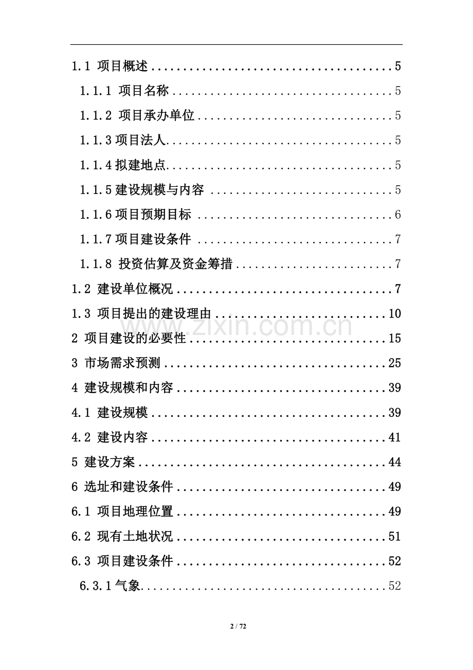 晶鑫文化体育森林公园申请立项可研报告.doc_第2页