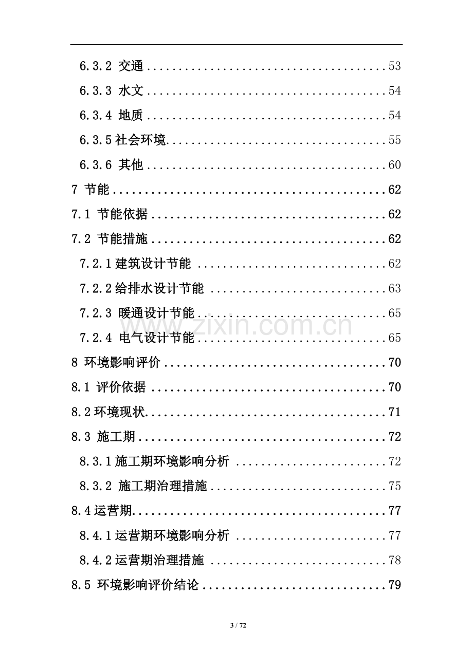 晶鑫文化体育森林公园申请立项可研报告.doc_第3页