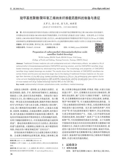 羧甲基壳聚糖_聚环氧乙烯纳米纤维载药敷料的制备与表征.pdf