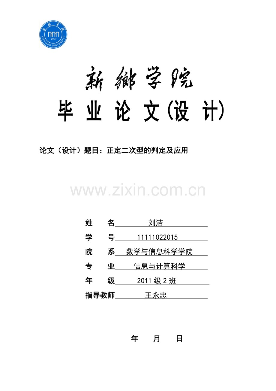 大学毕业设计---正定二次型的判定及应用数学.doc_第1页