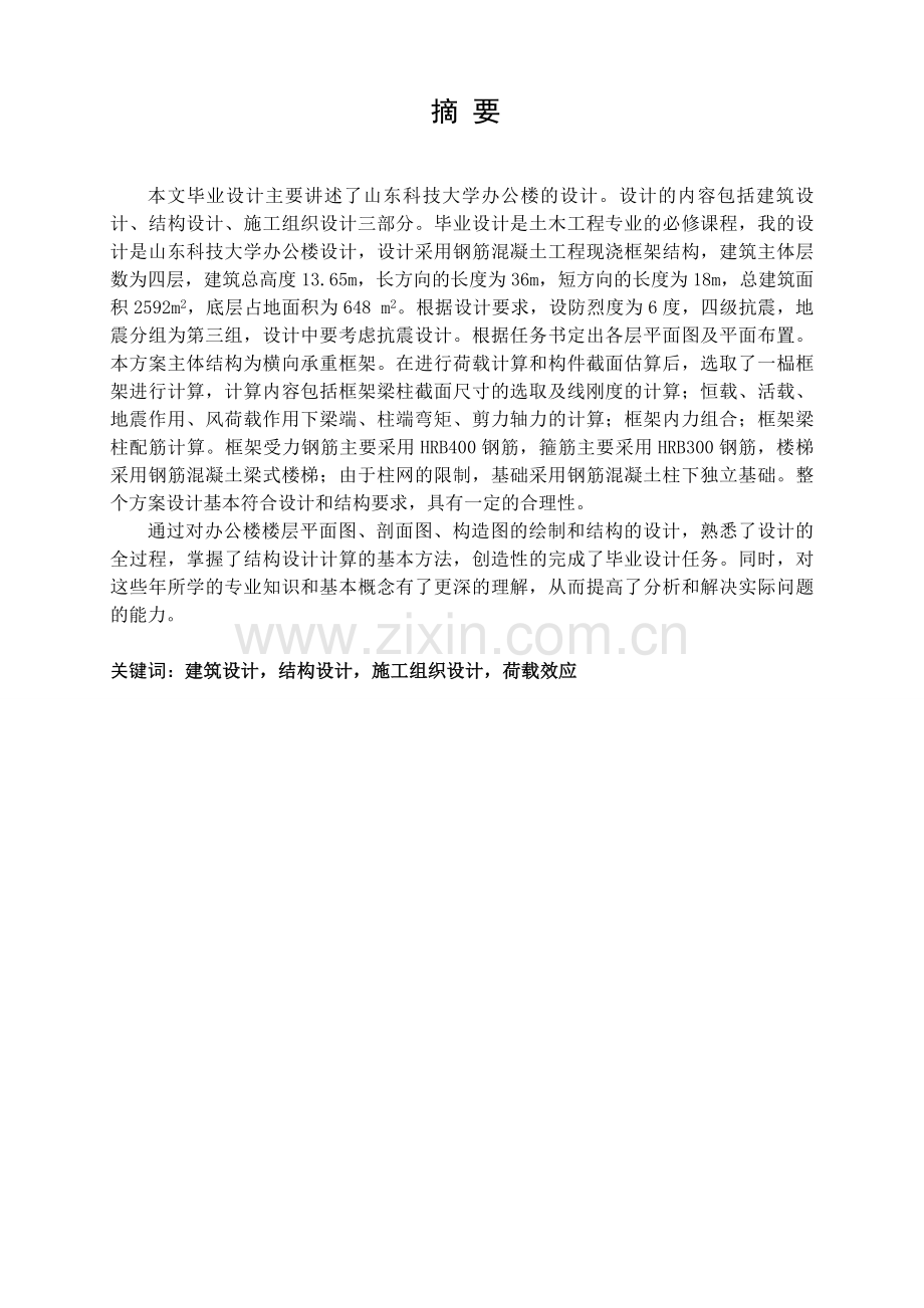 山东科技大学办公楼的设计--毕业论文.doc_第1页