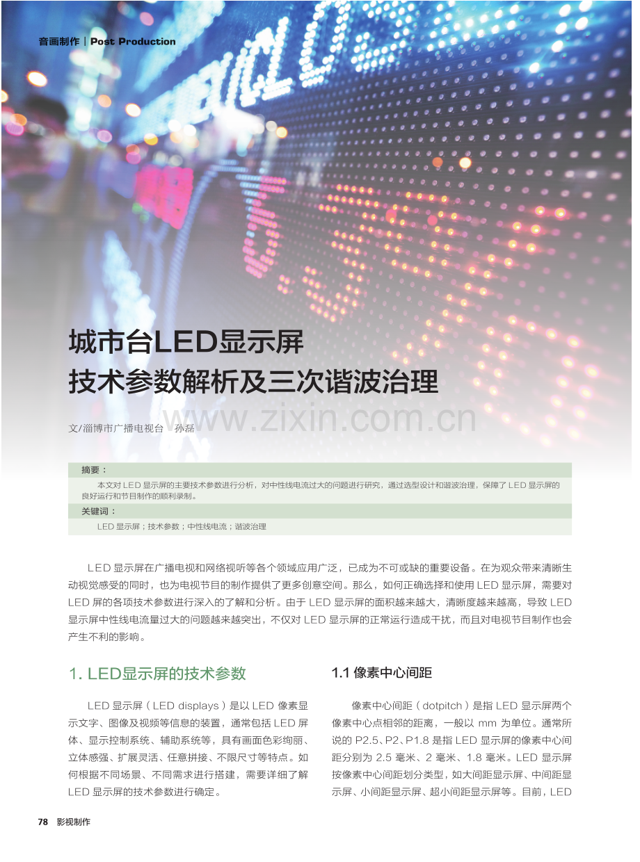 城市台LED显示屏技术参数解析及三次谐波治理.pdf_第1页