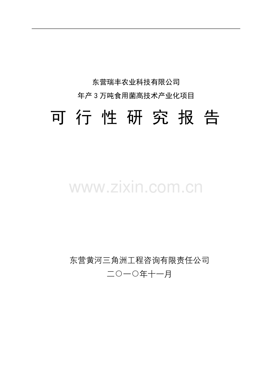 年产3万吨食用菌高技术产业化项目建设投资可行性研究报告.doc_第1页