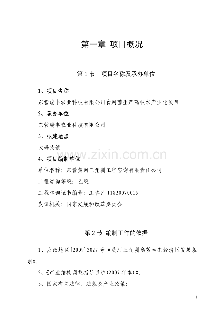 年产3万吨食用菌高技术产业化项目建设投资可行性研究报告.doc_第2页