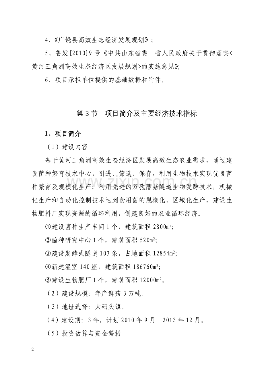 年产3万吨食用菌高技术产业化项目建设投资可行性研究报告.doc_第3页