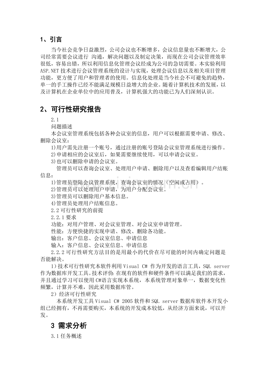 基于NET技术的会议管理系统的设计与实现--论文.doc_第1页