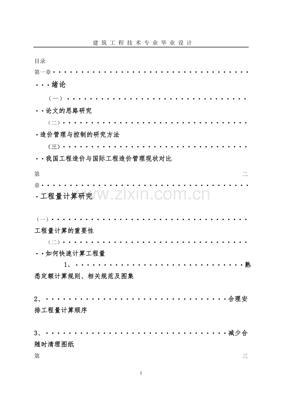 工程造价的管理与控制毕业论文.doc_第3页