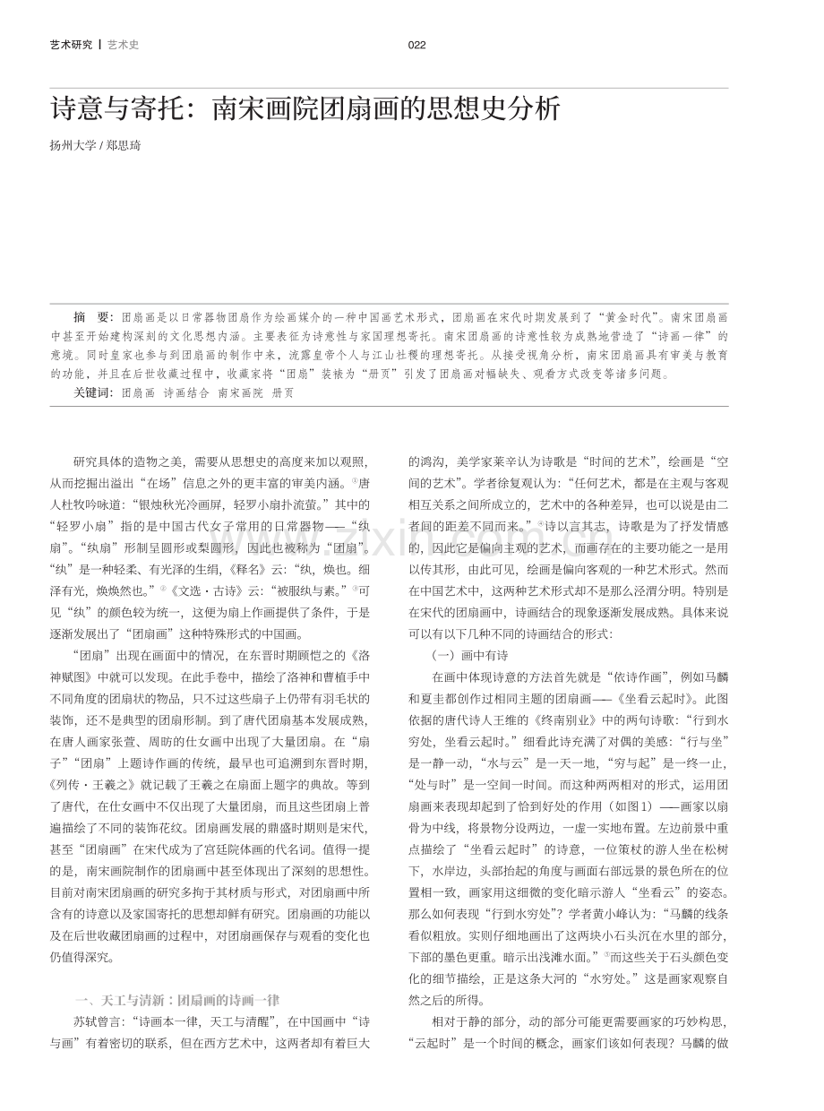 诗意与寄托：南宋画院团扇画的思想史分析.pdf_第1页