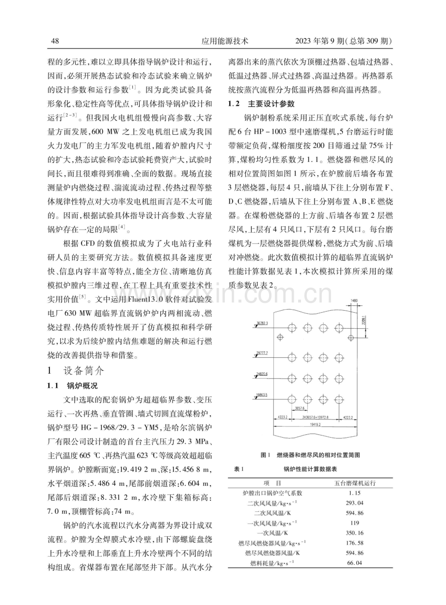 600 MW超超临界燃煤锅炉燃烧特性数值模拟研究.pdf_第2页