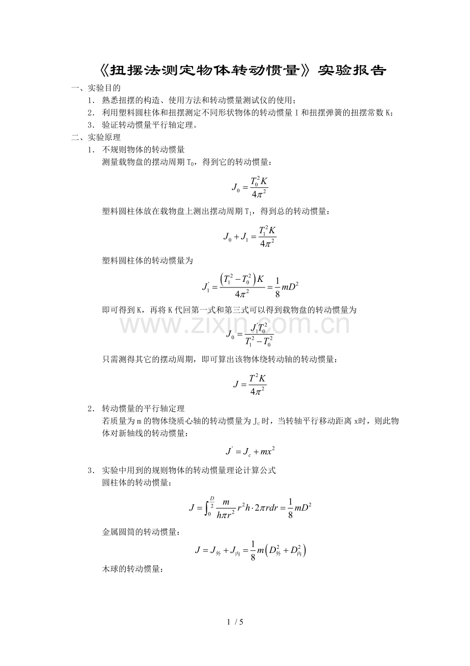 扭摆法测定物体转动惯量.doc_第1页