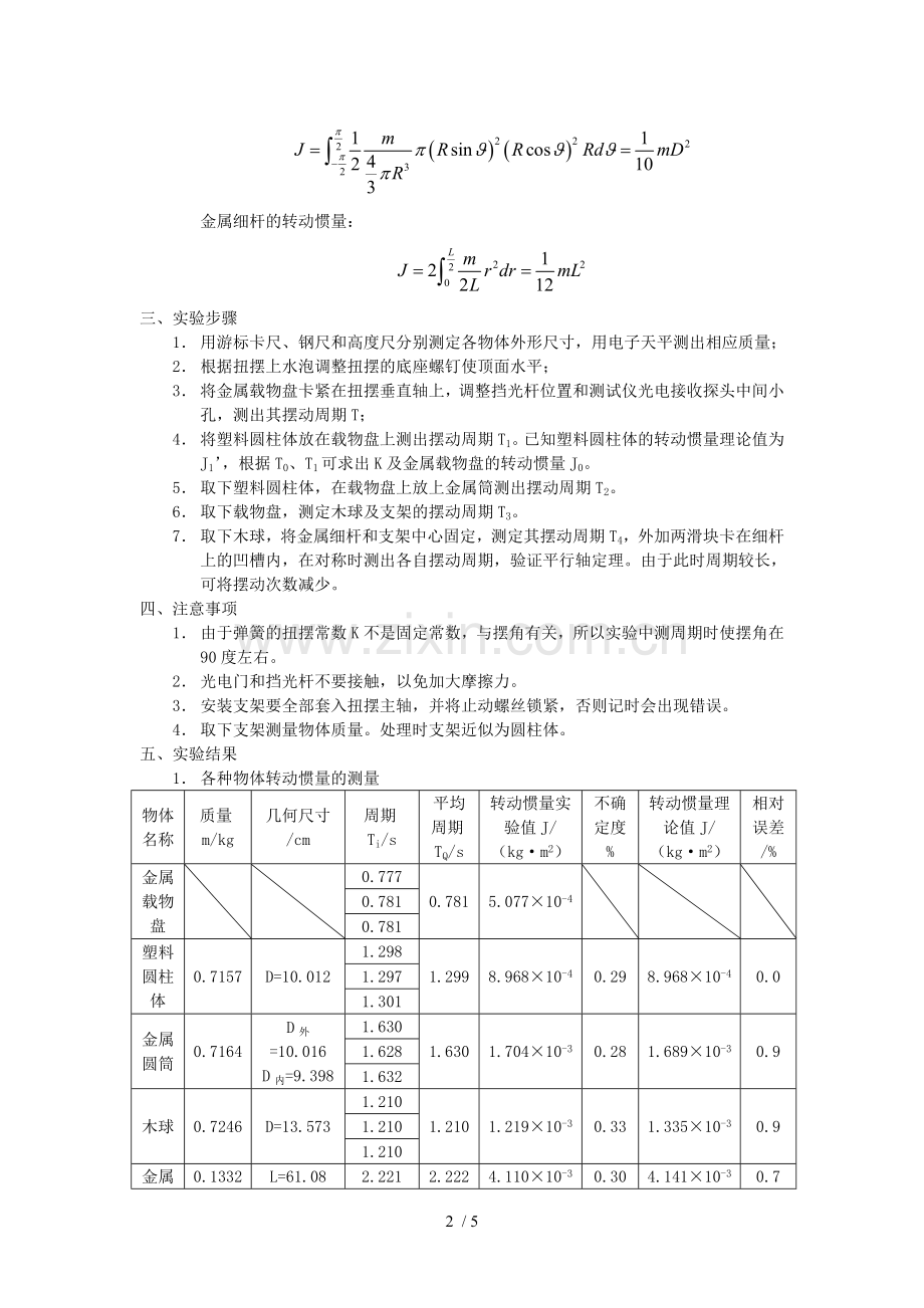 扭摆法测定物体转动惯量.doc_第2页