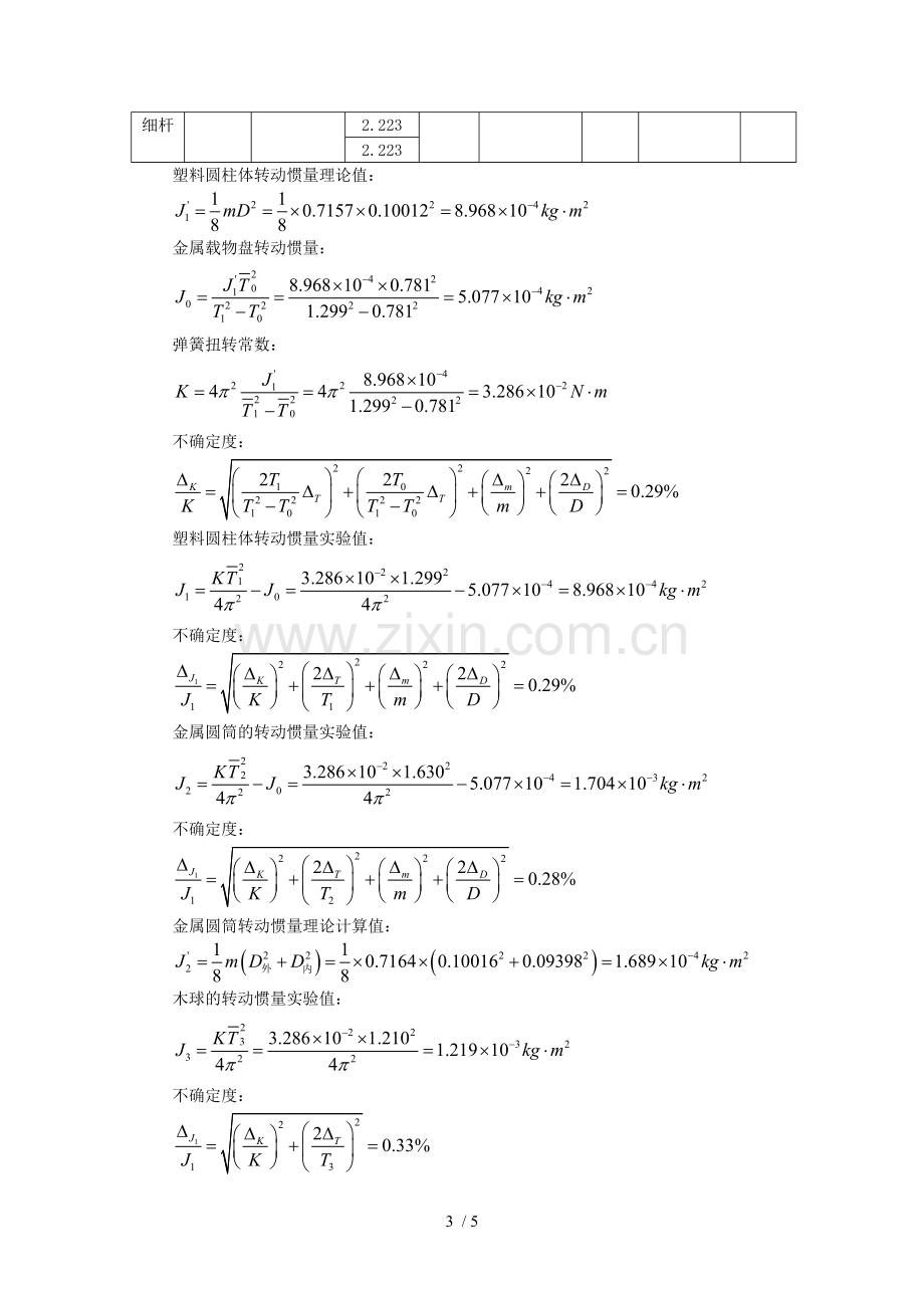 扭摆法测定物体转动惯量.doc_第3页