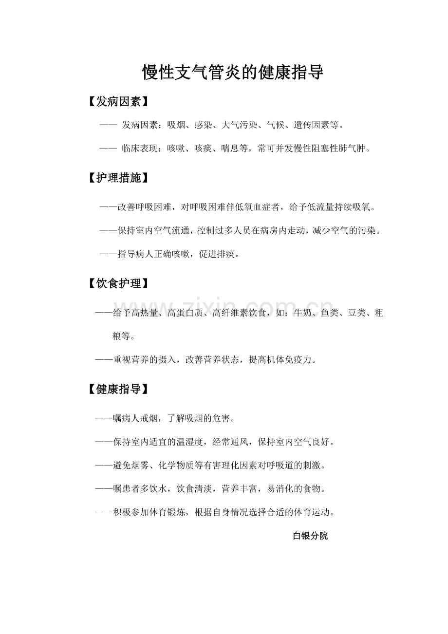 慢性支气管炎的健康指导.doc_第1页