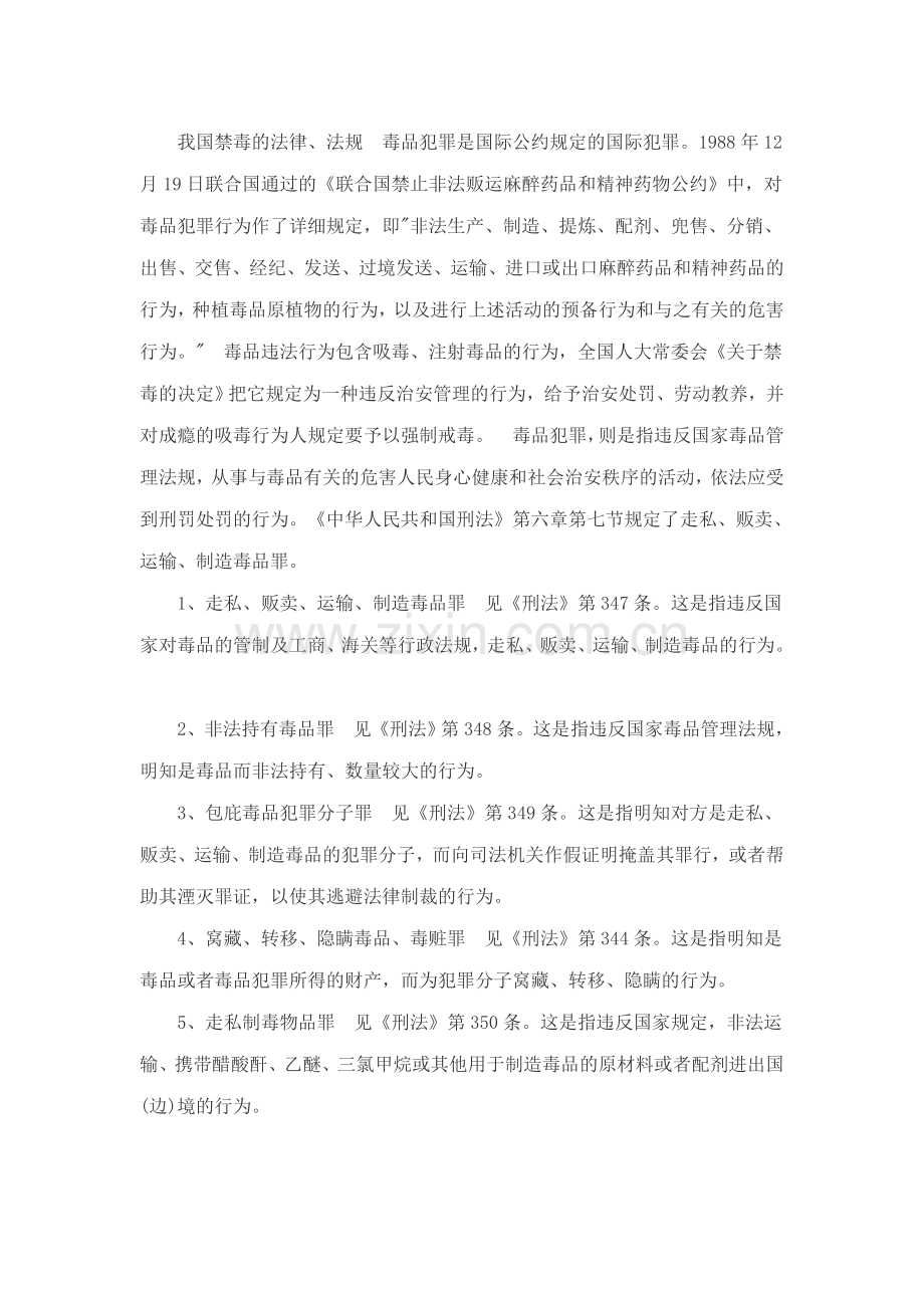 我国禁毒的法律法规.doc_第1页