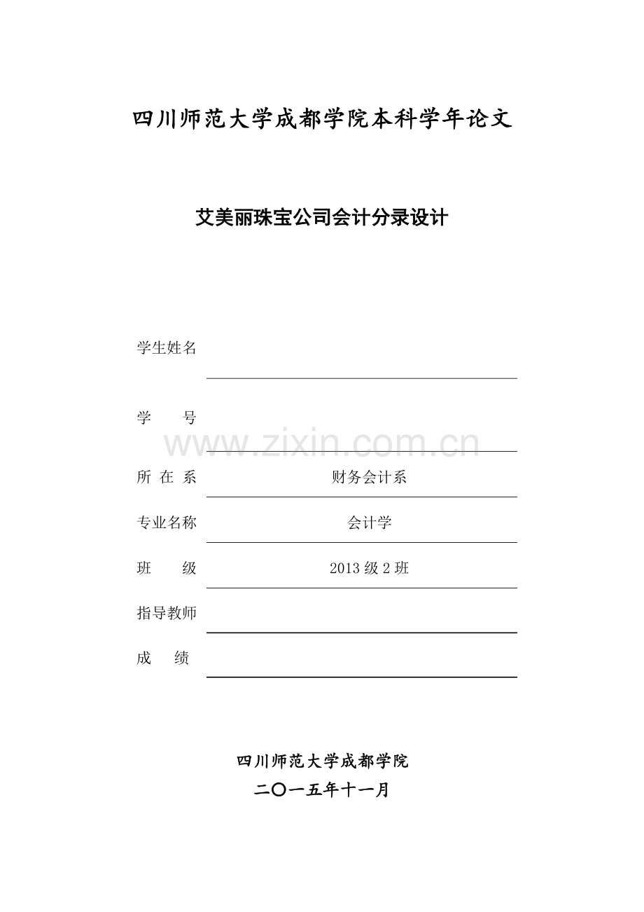 学士学位论文—-中级财务会计课程设计艾美丽珠宝公司会计分录设计.doc_第1页