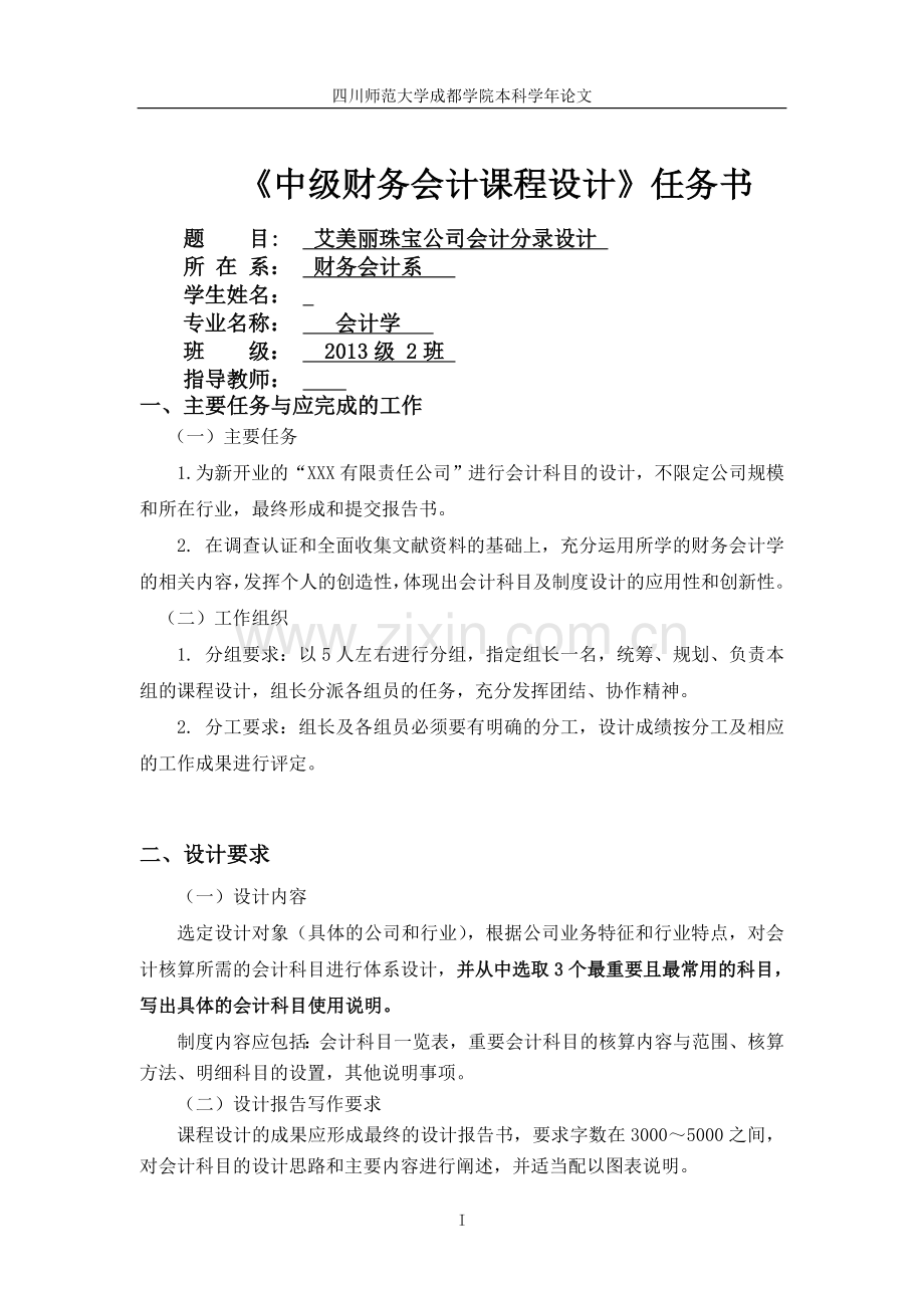 学士学位论文—-中级财务会计课程设计艾美丽珠宝公司会计分录设计.doc_第2页