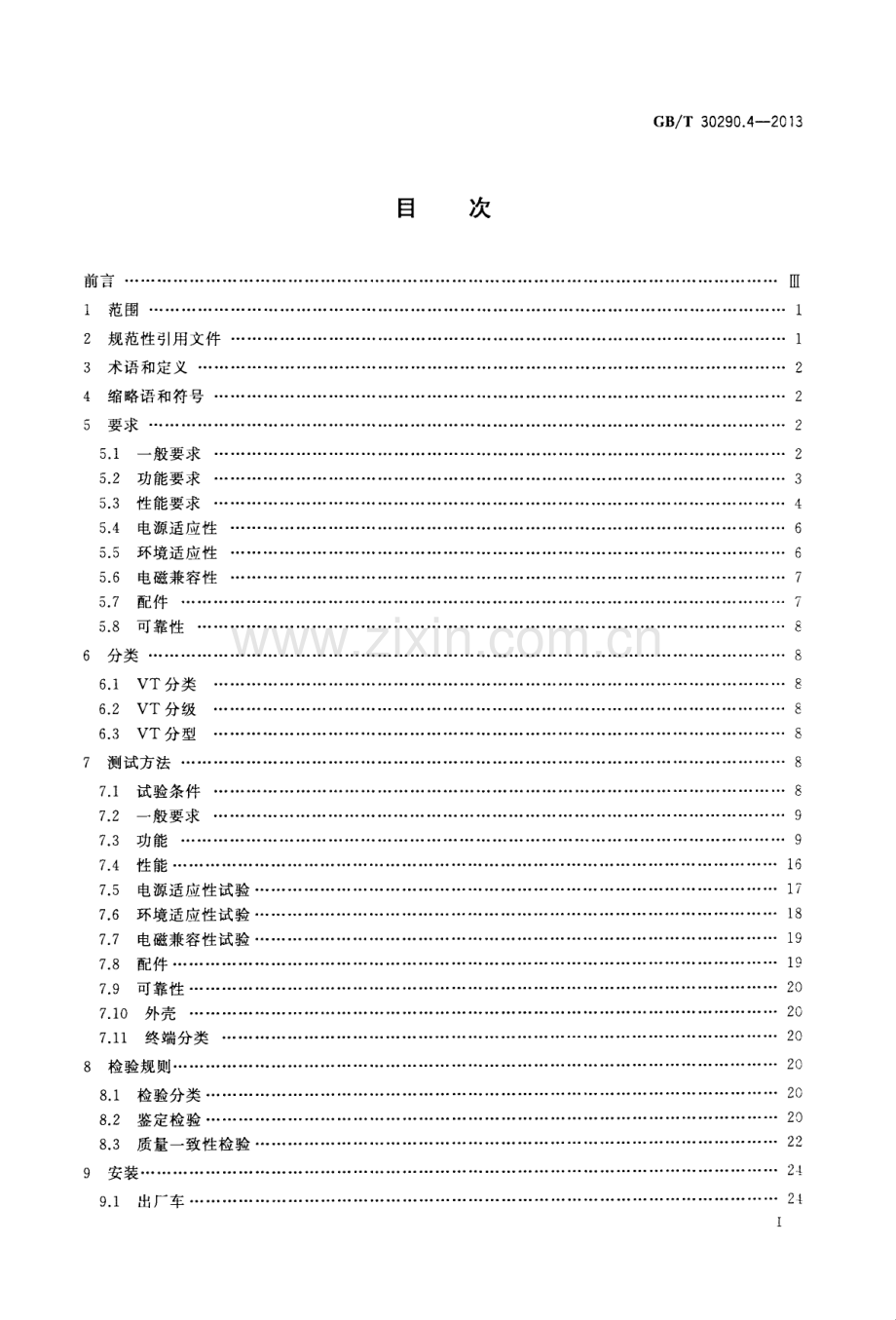 GB∕T 30290.4-2013 卫星定位车辆信息服务系统 第4部分：车载终端通用规范.pdf_第3页