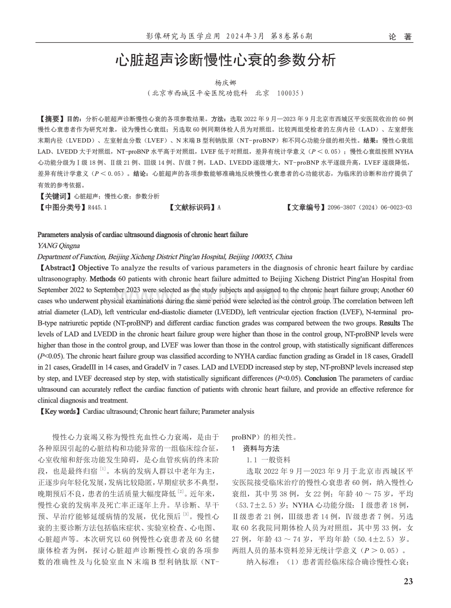 心脏超声诊断慢性心衰的参数分析.pdf_第1页