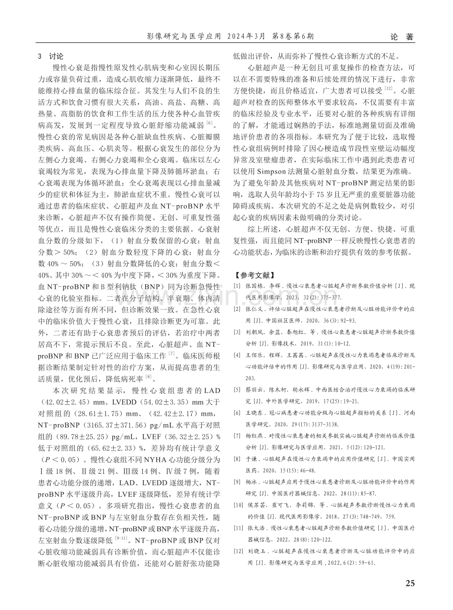 心脏超声诊断慢性心衰的参数分析.pdf_第3页