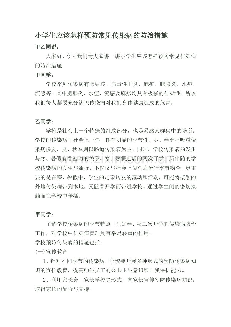 小学生应该怎样预防常见传染病的防治措施.doc_第1页