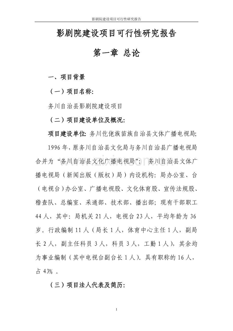 影剧院项目可行性研究报告.doc_第1页