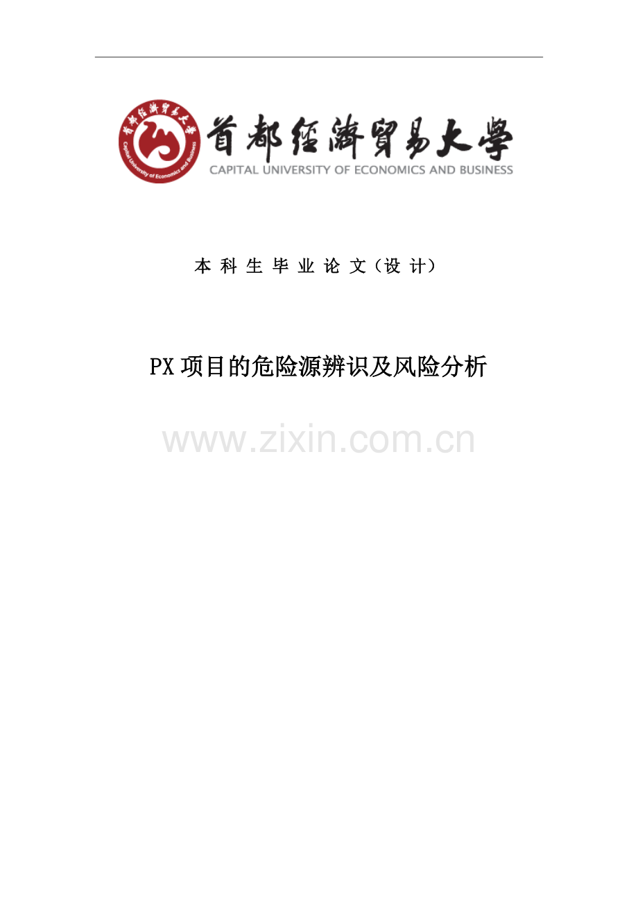 px项目的危险源辨识及风险分析本科毕业论文.docx_第1页