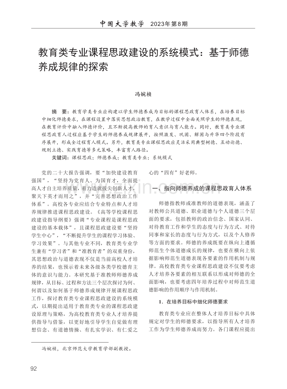 教育类专业课程思政建设的系统模式：基于师德养成规律的探索.pdf_第1页