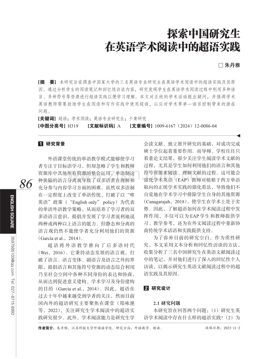 探索中国研究生在英语学术阅读中的超语实践.pdf_第1页