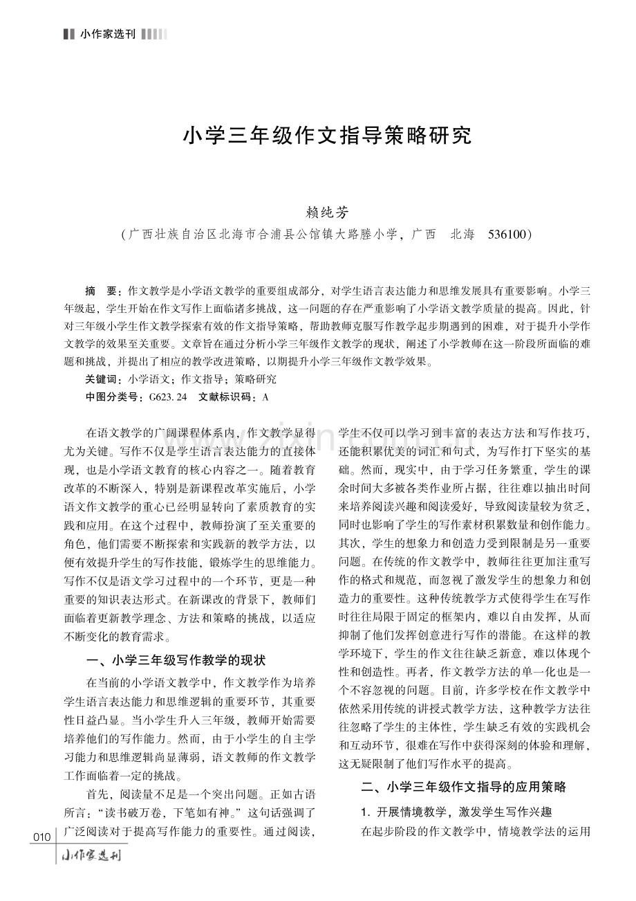 小学三年级作文指导策略研究.pdf_第1页