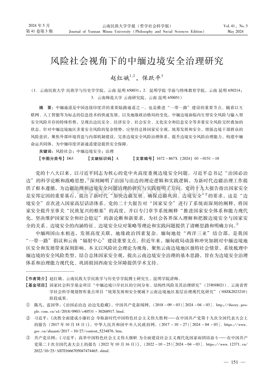 风险社会视角下的中缅边境安全治理研究.pdf_第1页