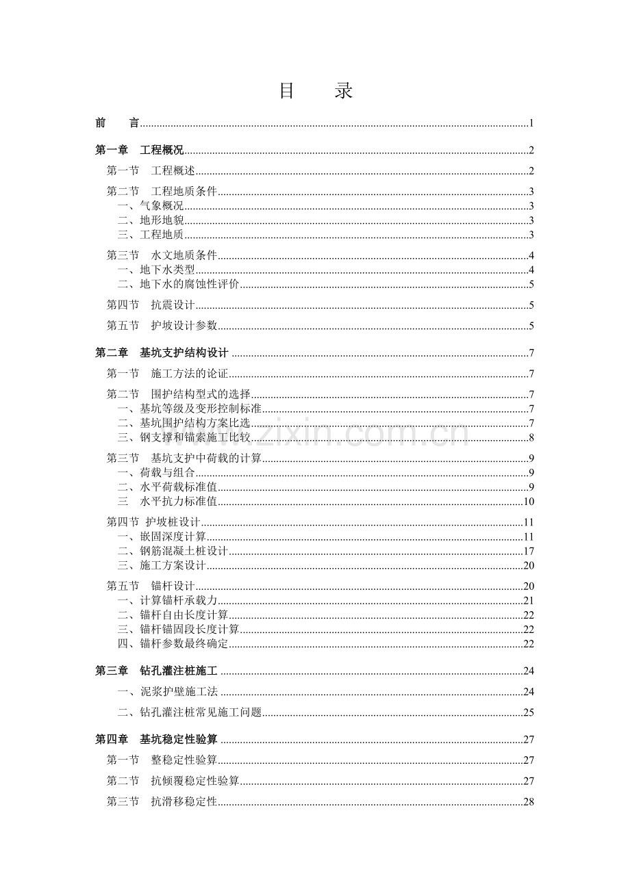 基坑支护设计土木工程专业毕业论文.doc_第1页