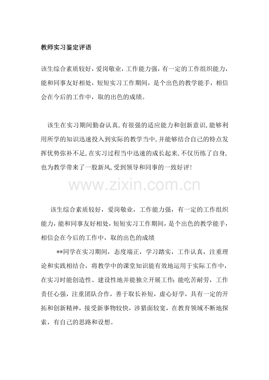 教师实习简短鉴定评语.doc_第1页