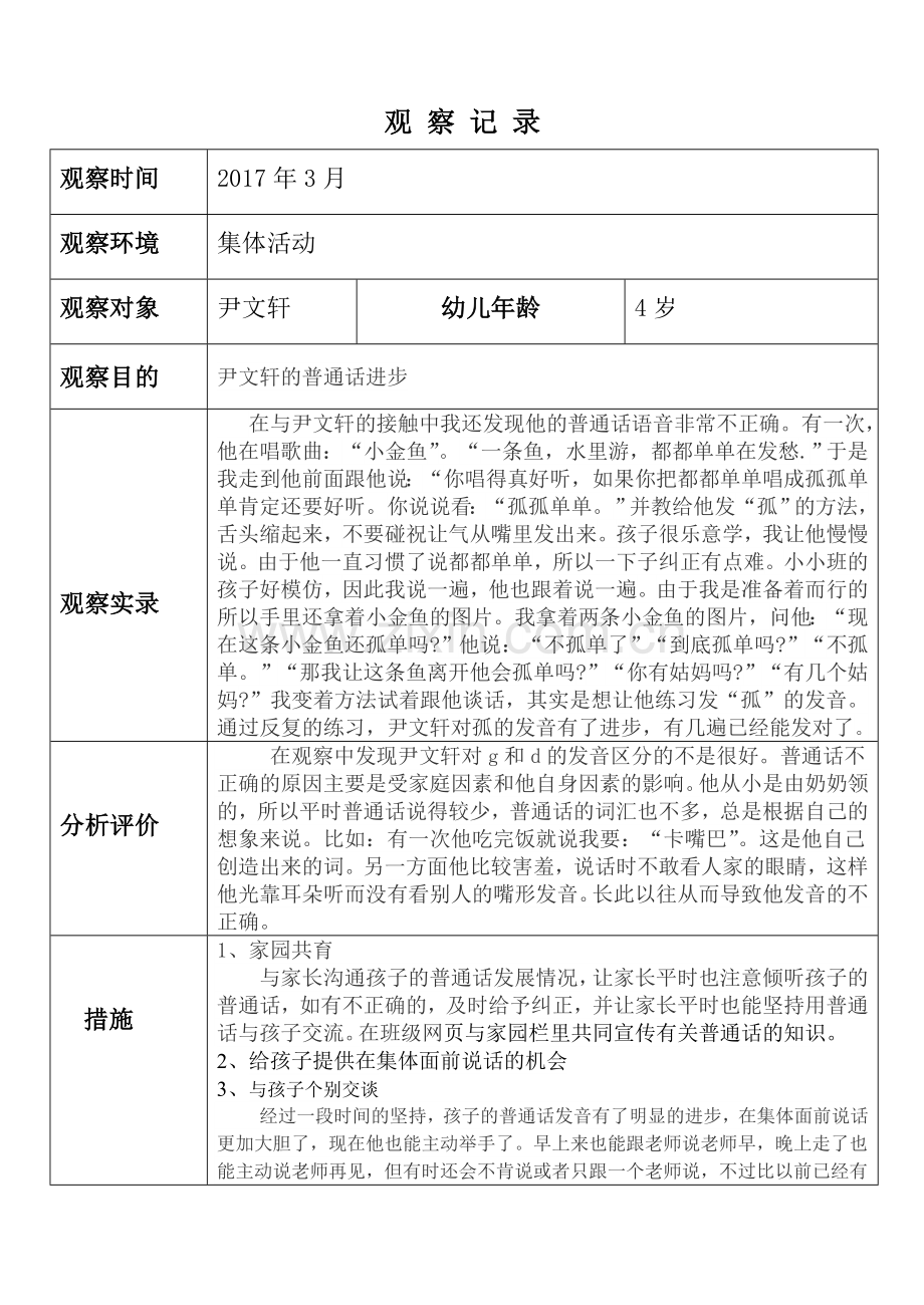 小班幼儿观察记录分析措施.doc_第1页